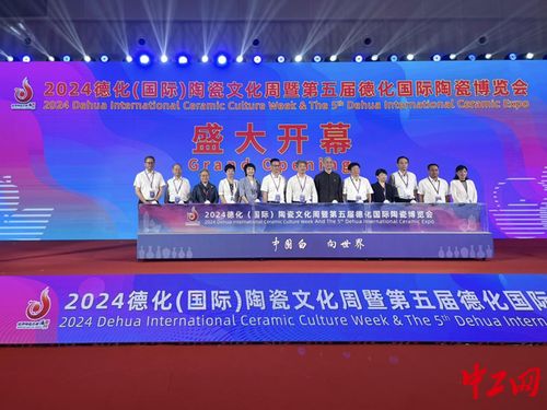 2024德化國(guó)際陶瓷文化周暨第五屆德化國(guó)際陶瓷博覽會(huì)盛大開(kāi)幕